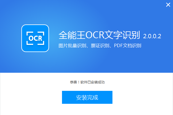 全能王OCR图片文字识别软件