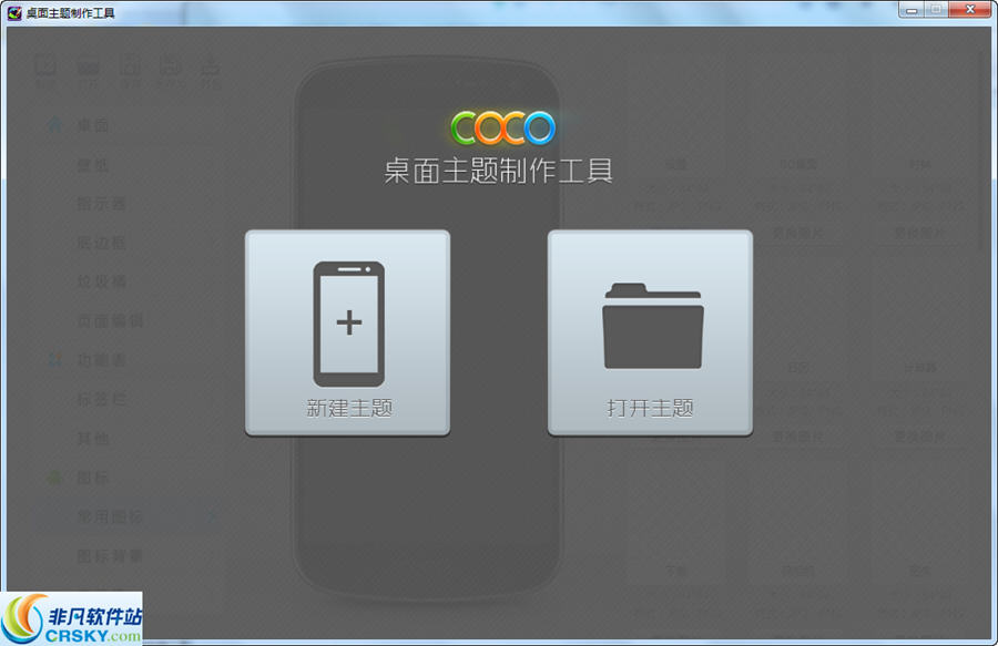 COCO手机主题制作工具