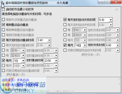 超牛电脑定时自动重启与关机软件