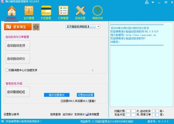 淘小秘淘宝自动发货软件