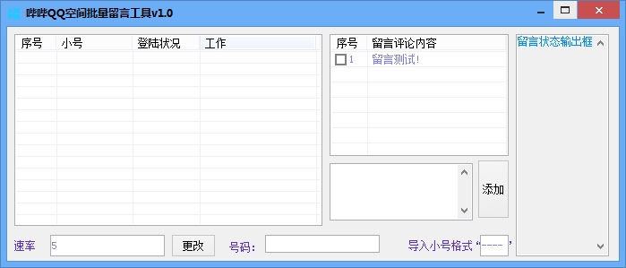 哔哔QQ空间批量留言工具