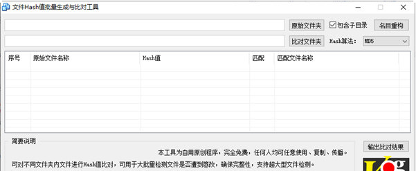 文件Hash值批量生成与比对工具