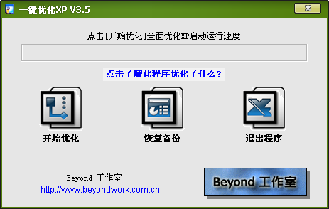 一键优化XP