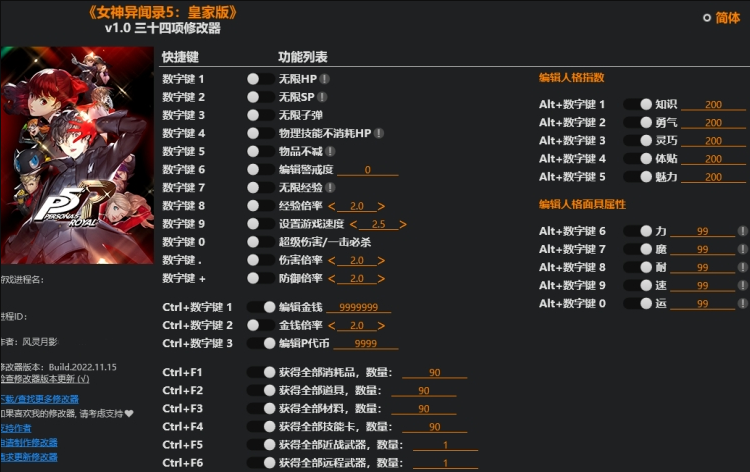 女神异闻录5皇家版三十四项修改器风灵月影版