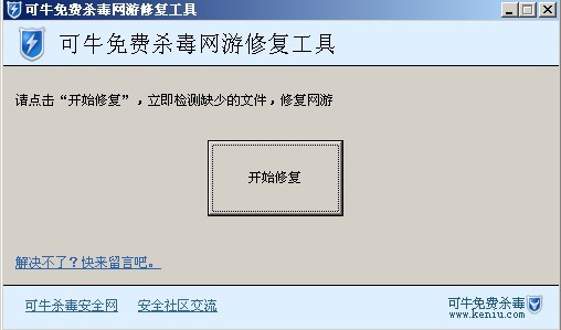 可牛杀毒网游修复工具