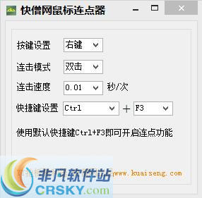 快僧鼠标连点器