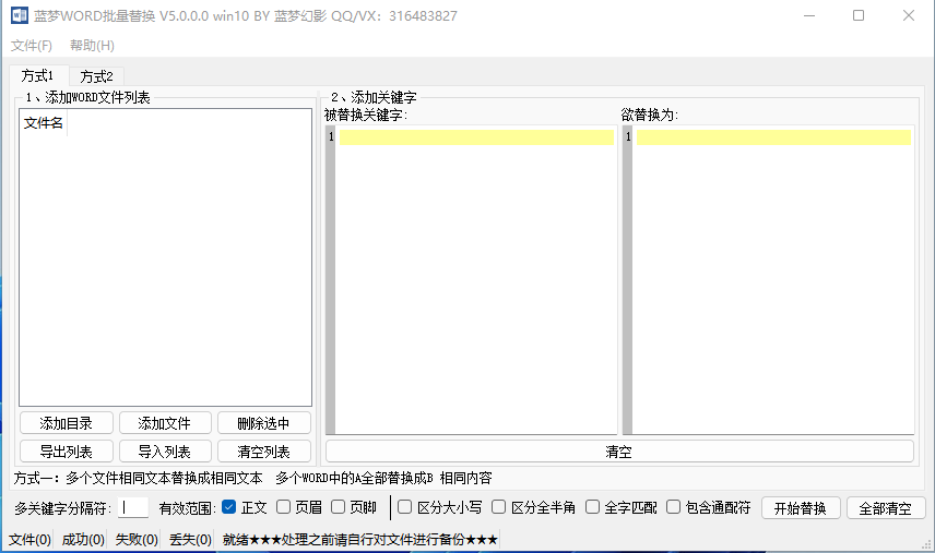 蓝梦WORD批量替换