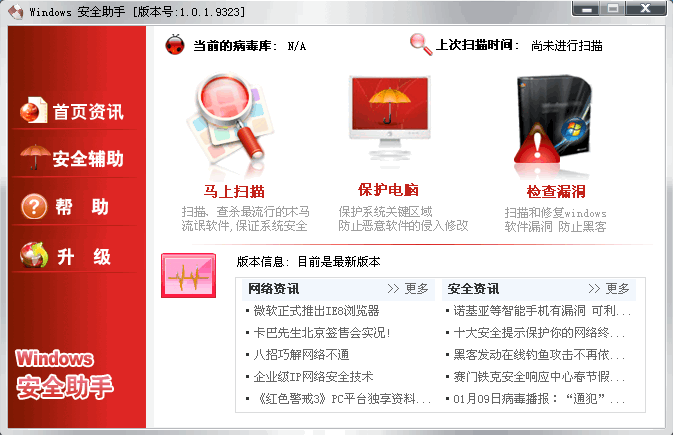 Windows安全助手