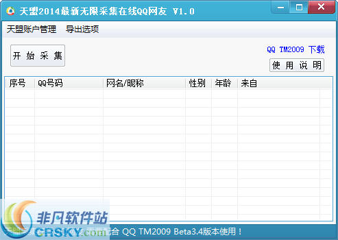 天盟2014最新无限采集在线QQ网友工具