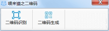 喂来猫之二维码