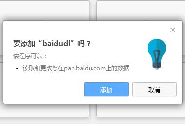 baidudl.crx（百度盘直接下载插件）