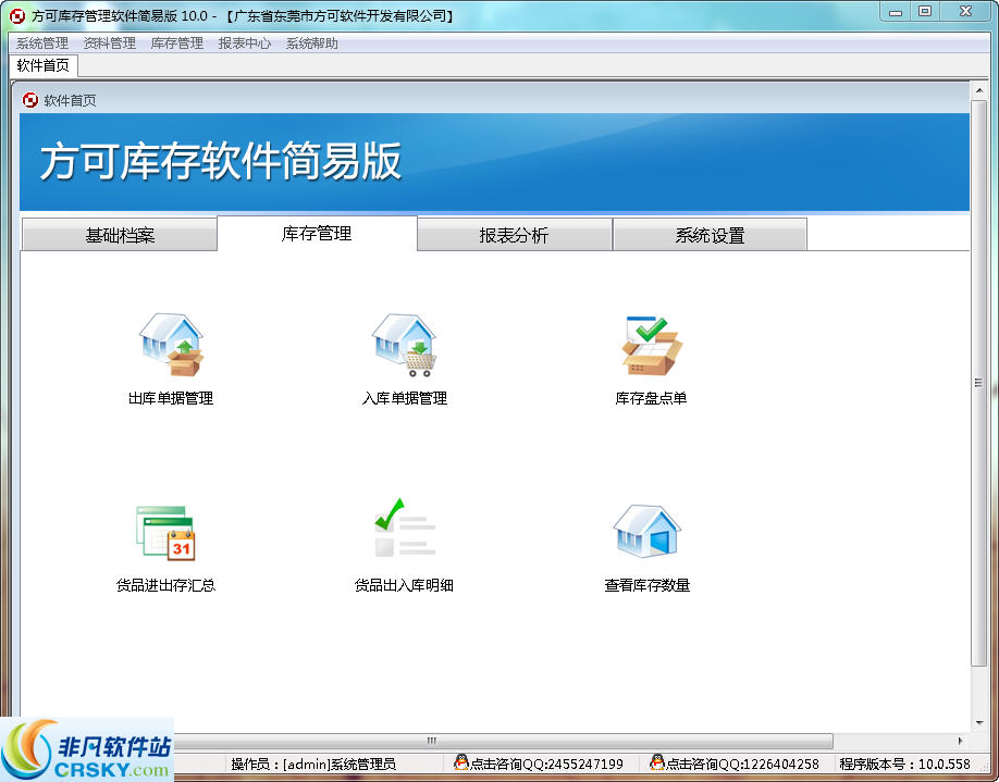 方可库存管理软件