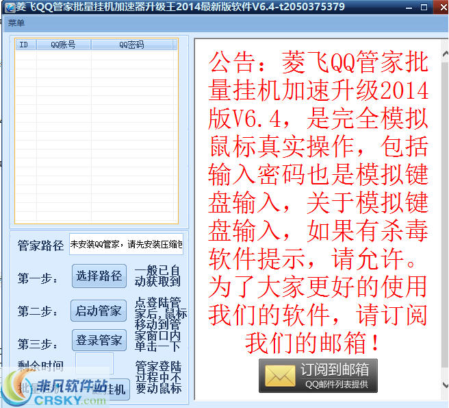 菱飞QQ管家批量挂机加速器升级王