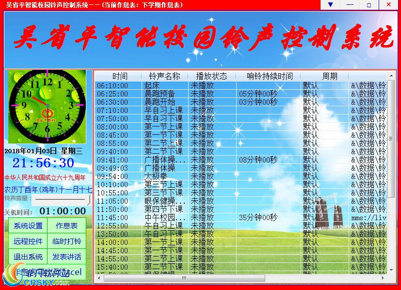 吴省平校园铃声系统