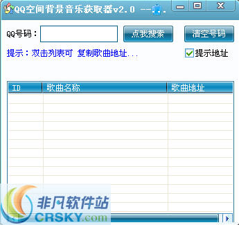 软件联盟QQ空间背景音乐获取器
