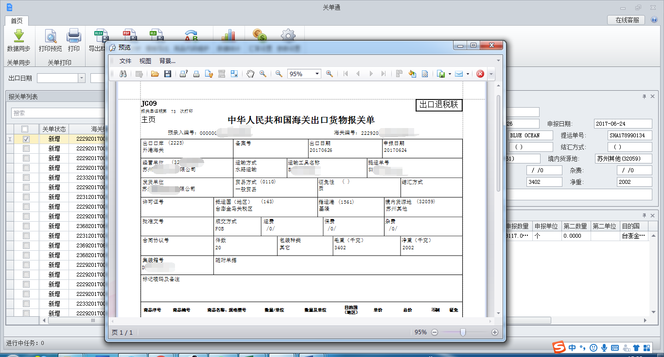 旭诺关单通（报关单打印软件）