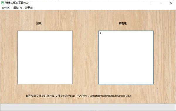 张傻加解密工具