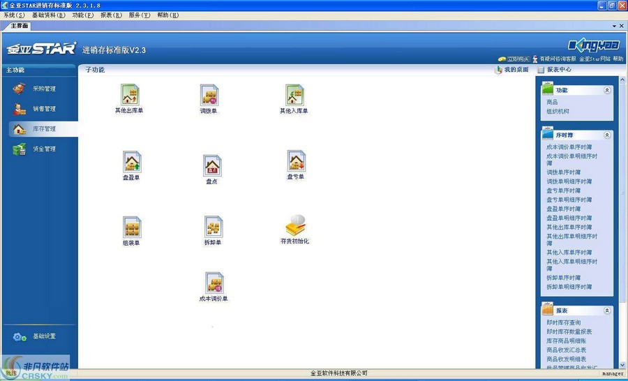 金亚STAR进销存管理系统