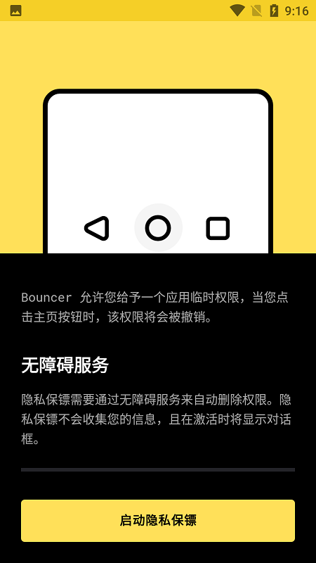 bouncer隐私保镖