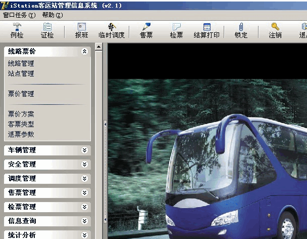 IStation汽车客运站管理信息系统