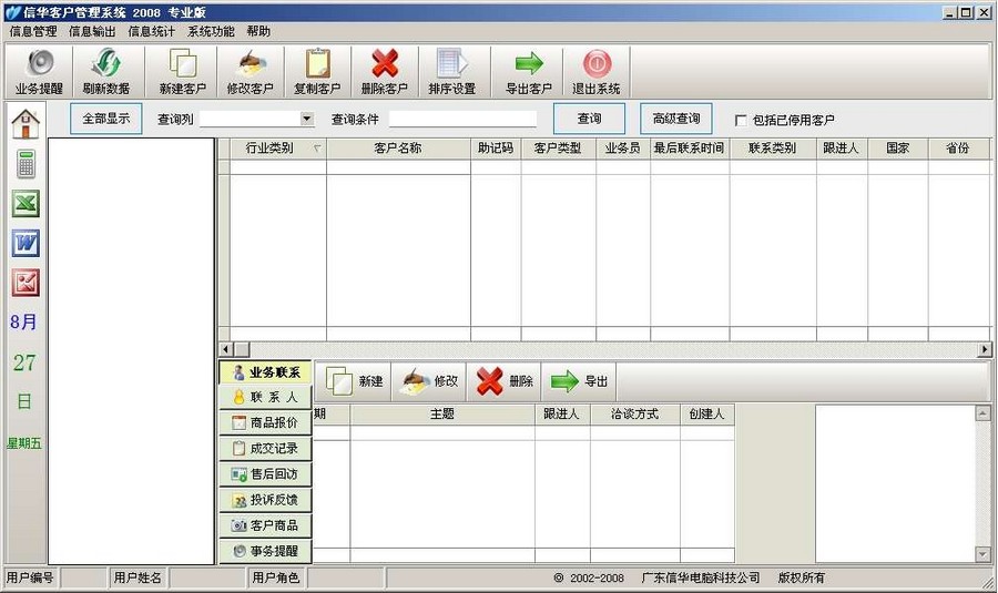 信华客户管理软件