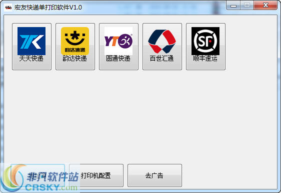 宏友快递单打印软件