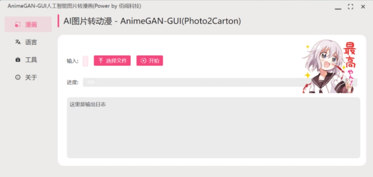 AnimeGAN-GUI人工智能图片转漫画工具