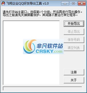 飞翔企业QQ好友导出工具