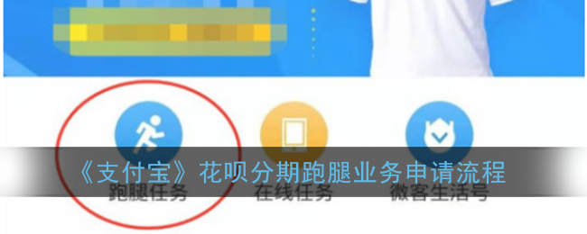 支付宝花呗分期跑腿业务怎么开通