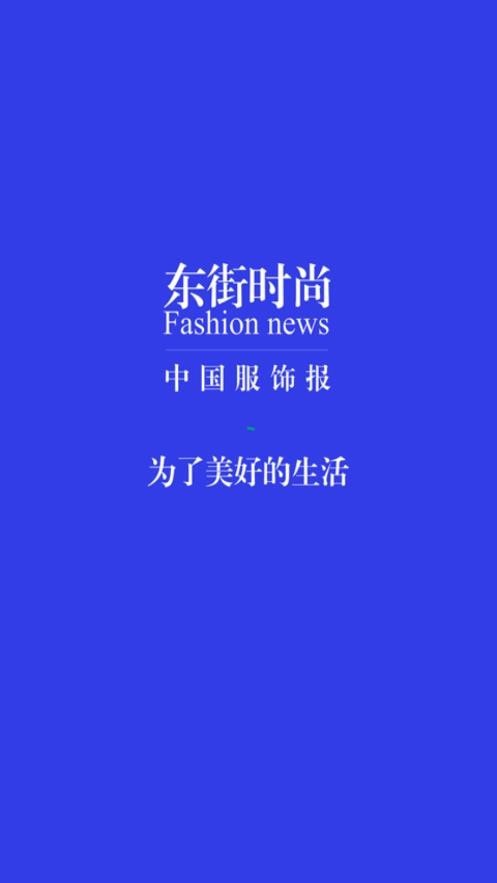 东街时尚