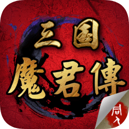 天火同人三国魔君传