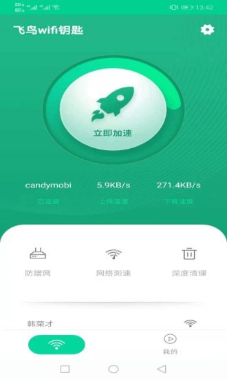 飞翔WiFi大师