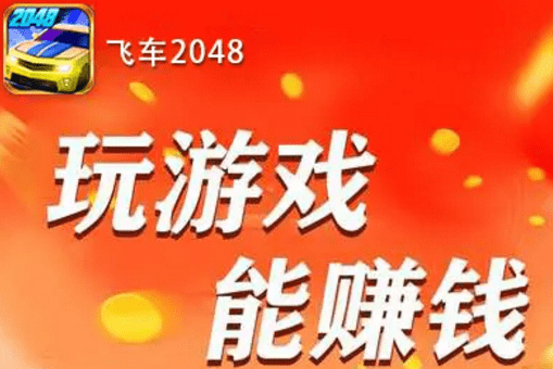 飞车2048游戏下载