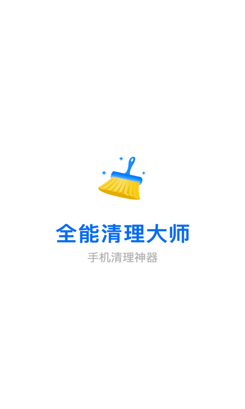 全能清理大师