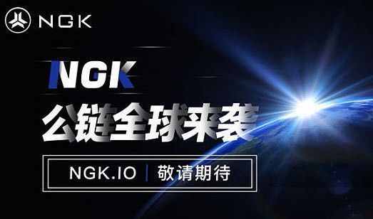 NGK公链挖矿