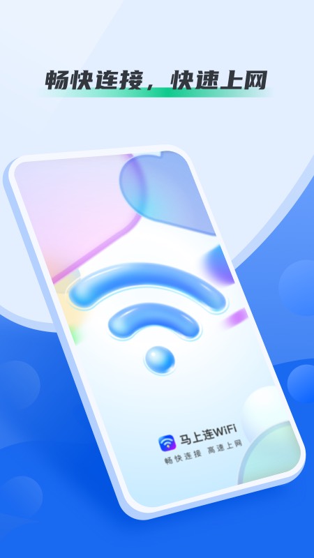 马上连WiFi