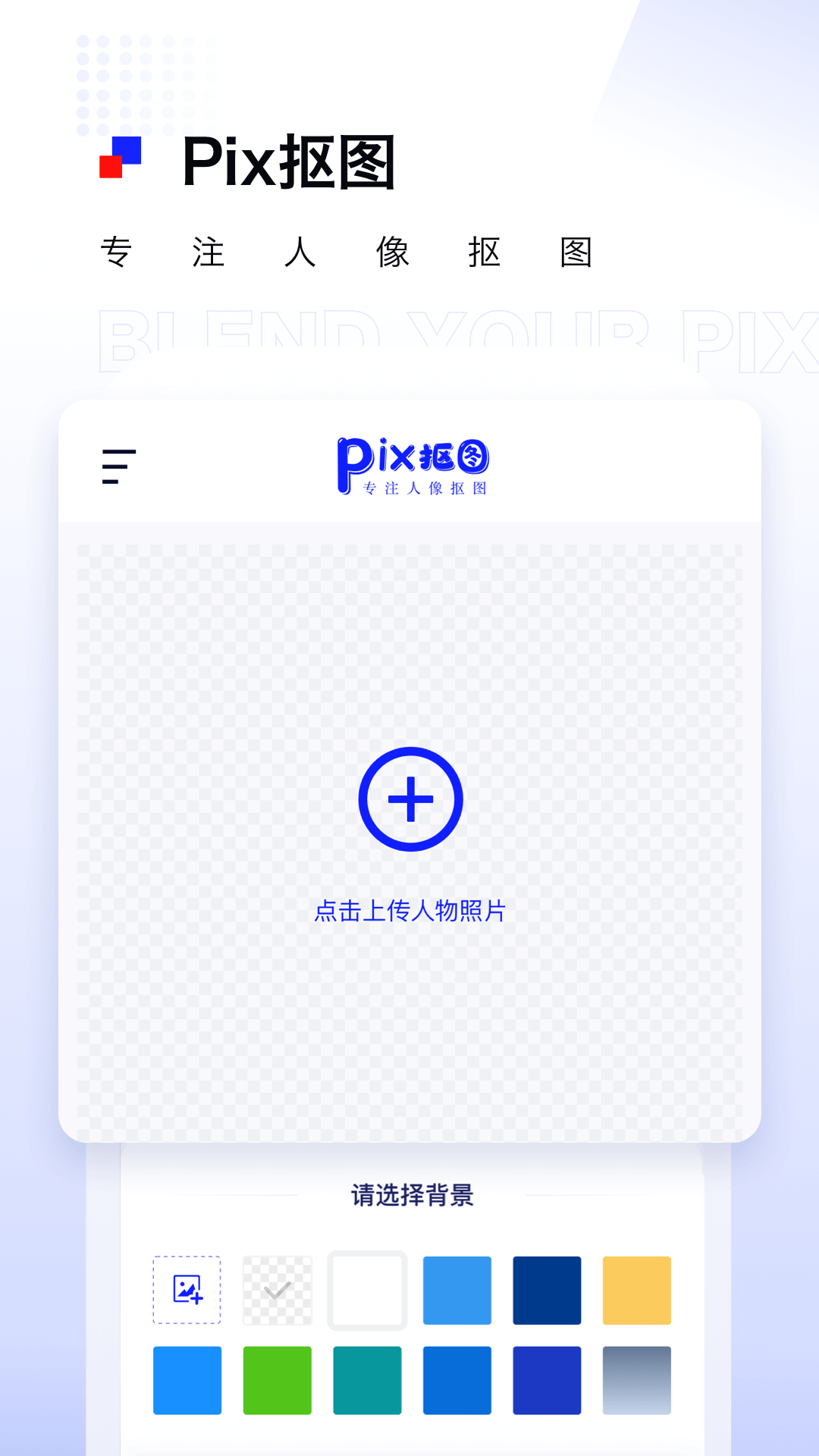 Pix抠图