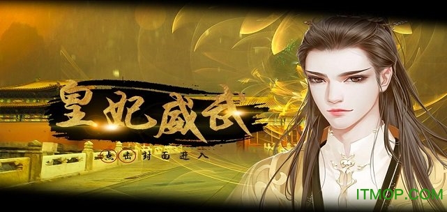 橙光游戏皇妃威武无限鲜花版