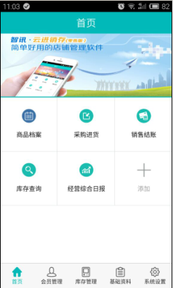 智讯进销存管理软件