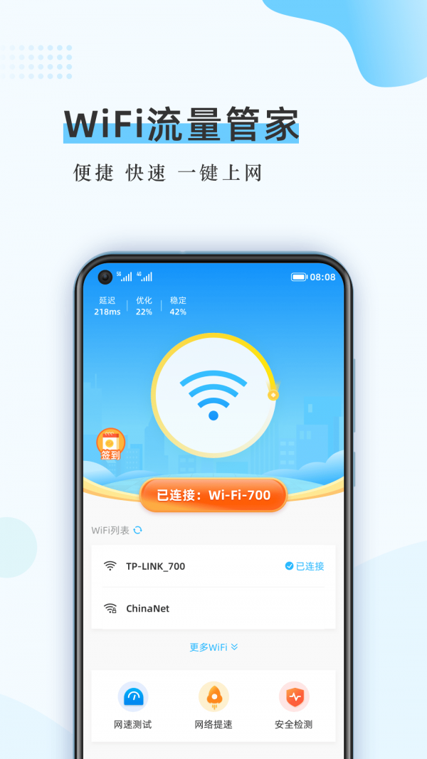 WiFi流量管家