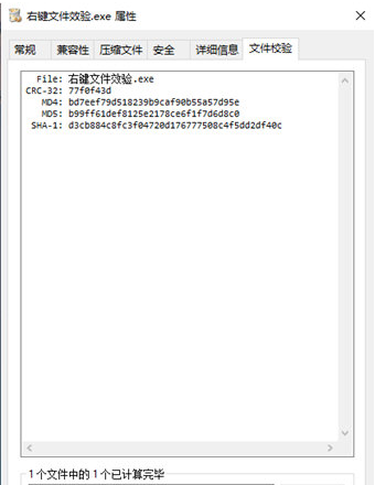 文件右键校验工具