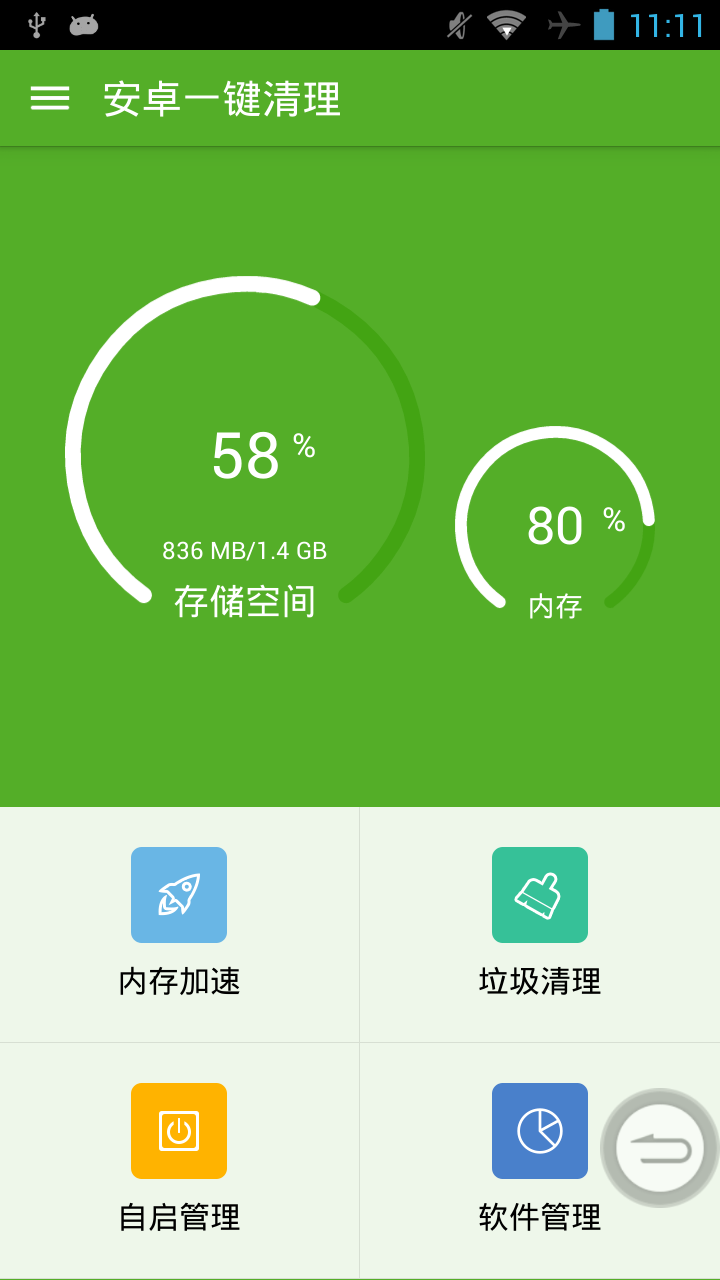 安卓一键清理
