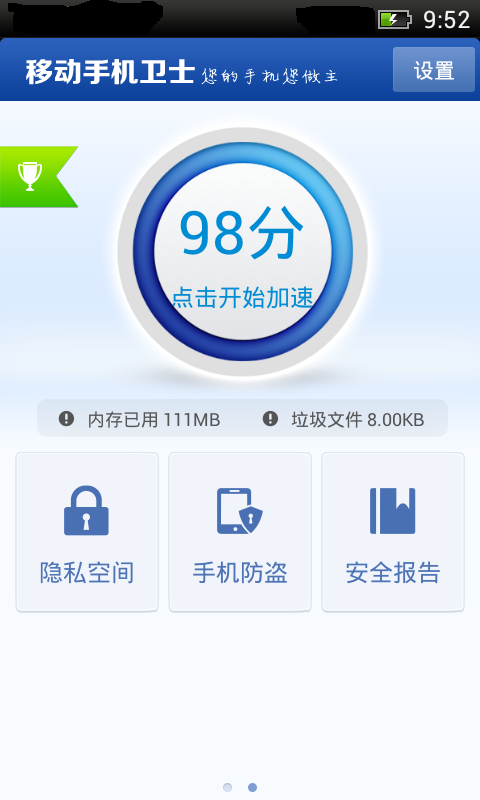 移动手机卫士