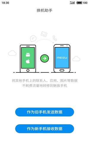魅族换机助手