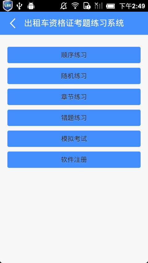 出租车资格证考题练习系统