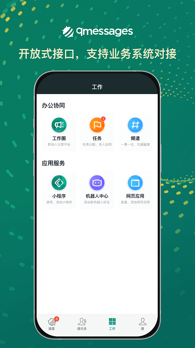 qmessages企业办公