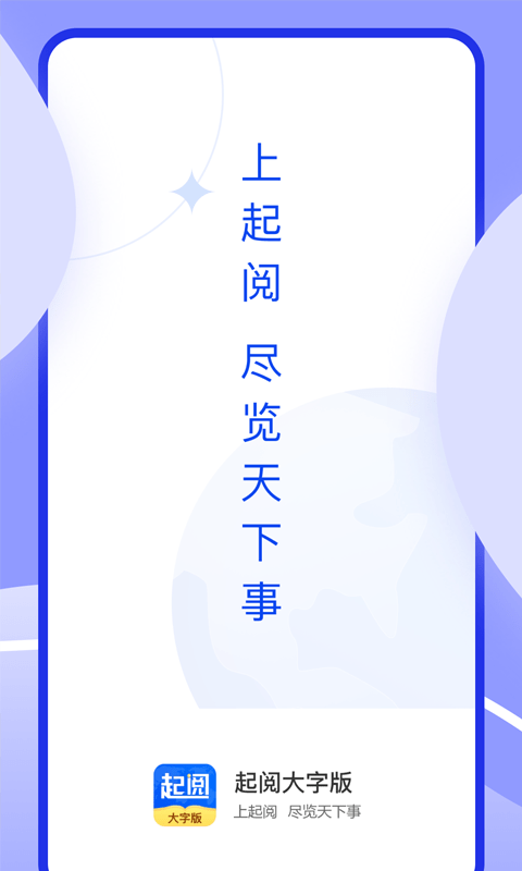 起阅大字版