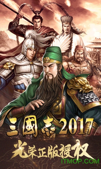 三国志2017单机版