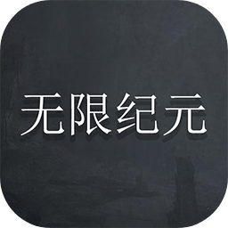 无限纪元文字手游