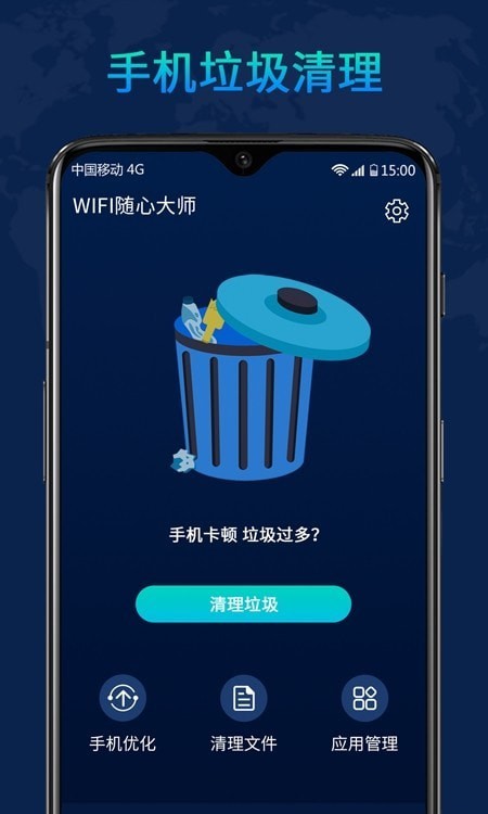 WiFi随心大师